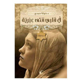 في قلبي انثي عبرية